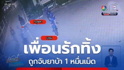 เพื่อนรักทิ้ง ถูกจับยาบ้า 1 หมื่นเม็ด