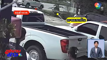 งานงอก ? ตร.ซิ่งรถสกัดแก๊งค้าไอซ์ ชนรถชาวบ้านกระเด็น จ.พิษณุโลก