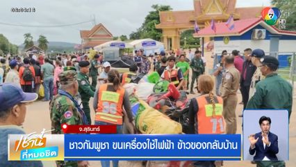 ชาวกัมพูชา ขนเครื่องใช้ไฟฟ้า ข้าวของกลับบ้าน