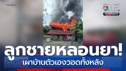 หนุ่มหลอนยา เผาบ้านตัวเองวอดทั้งหลัง