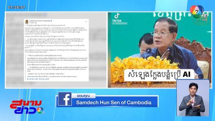 ฮุน เซน เตือนคลิป AI หลอกโอน 300 บาท