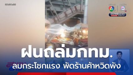 นาทีฝนถล่ม-ลมกระโชกแรง พัดร้านค้าหวิดพัง