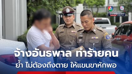 รวบเพิ่มอีก 2 ผู้ต้องหา แก๊งวางแผนร่วมกันจ้างวานอันธพาล ไปกระทืบคน