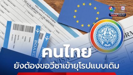 “ก.ต่างประเทศ” ยืนยัน คนไทยยังต้องขอวีซาเข้า “ยุโรป” แบบเดิม ไม่สามารถยื่นผ่าน “ETIAS” ได้