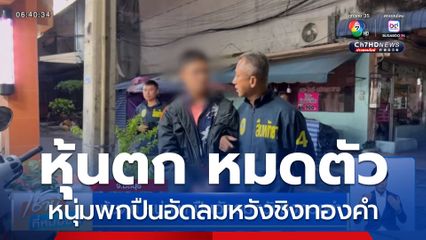 หุ้นตก หนุ่มพกปืนอัดลมหวังชิงทองคำ