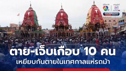 สลด ! ผู้คนนับพันร่วมเทศกาลแห่รถม้าในอินเดีย เหยียบกันตายดับ 3 ชีวิต เจ็บอีก 6 คน