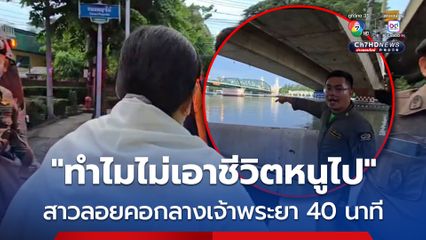 กู้ภัยช่วยชีวิต หญิงสาวลอยคอกลางแม่น้ำเจ้าพระยา นาน 40 นาที หลังกระโดดสะพานพุทธฯ หวังจบชีวิต