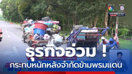 อ่วม ธุรกิจชายแดน กระทบหนักหลังจำกัดข้ามพรมแดน จ.สุรินทร์