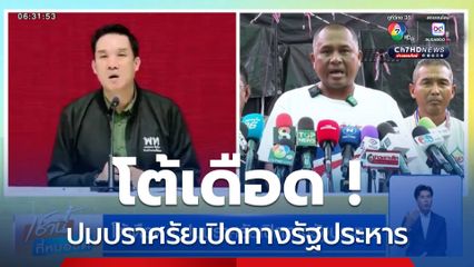 โต้เดือด ! ปมปราศรัยเปิดทางรัฐประหาร