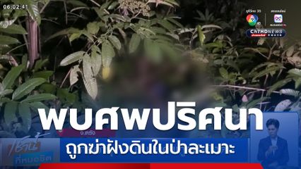 ชายอายุ 17 ปี พบศพถูกฆ่าฝังดิน