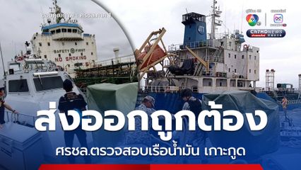 ศรชล.ภาค 1 ตรวจสอบเรือน้ำมัน จอดทอดสมอที่ปลายเกาะกูด