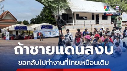 ถ้าชายแดนสงบ ขอกลับไปทำงานที่ไทยเหมือนเดิม