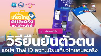 ยืนยันตัวตนผ่านแอปฯ Thai ID ก่อนลงทะเบียนเที่ยวไทยคนละครึ่ง