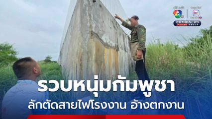 รวบหนุ่มกัมพูชาใส่เสื้อทหาร แอบลักสายไฟโรงงานกลางดึก อ้างทำไปเพราะตกงาน-หาเงินเลี้ยงครอบครัว