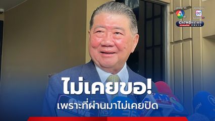 ฟังข่าว “กัมพูชา” ต้องมีสติ ”ภูมิธรรม“ ลั่น! ไทยไม่เคยขอเปิดด่าน เพราะที่ผ่านมาไม่เคยปิด แค่ควบคุม “เวลา-สินค้า”