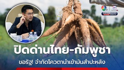 พรรคกล้าธรรม วอนนายกฯ จำกัดโควตานำเข้ามันสำปะหลัง