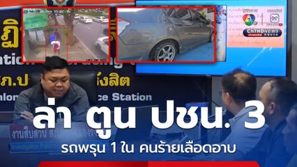 เร่งล่าตัว ตูน ปชน. 3 เหิมยิงสู้ ตร. คาด 1 ในคนร้ายบาดเจ็บเลือดอาบ