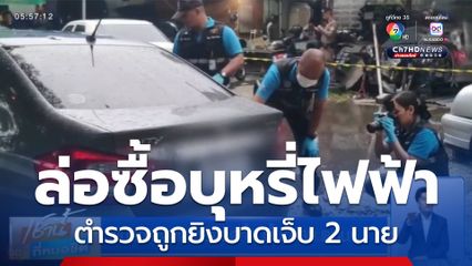 ตำรวจล่อซื้อบุหรี่ไฟฟ้า ถูกยิงบาดเจ็บ 2 นาย