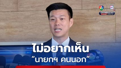 ผู้นำฝ่ายค้าน มองคะแนนนิยม “นายกฯ อิ๊งค์” ตก เพราะขาดความเชื่อมั่นในสถานการณ์บ้านเมือง