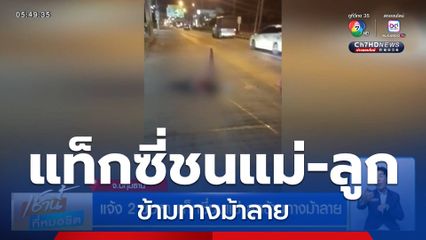 แจ้ง 2 ข้อหา แท็กซี่ชนแม่-ลูกข้ามทางม้าลาย