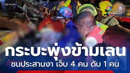 รถกระบะเสียหลักข้ามเลน ชนประสานงา เจ็บ 4 คน เสียชีวิต 1 คน