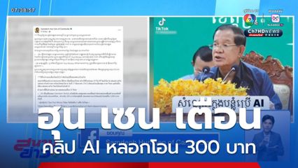 ฮุน เซน เตือนคลิป AI หลอกโอน 300 บาท