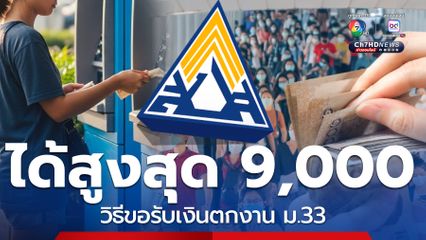 มีผลแล้ว! ม.33 รับสูงสุด 9,000/เดือน เช็กวิธีรับเงินว่างงาน