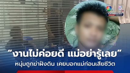 ชายถูกฆ่าฝังดิน ที่ จ.ตรัง แม่ผู้เสียชีวิต เผยเคยถามลูกว่าทำงานอะไร ลูกบอก แม่อย่ารู้เลย งานไม่สะอาด