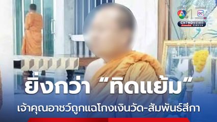อดีตเจ้าอาวาสวัดตรีทศเทพแอบสึกหลังถูกแฉโกงเงินวัด คลิปหลุดสีกา