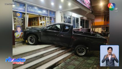 รถพุ่งชนโรงพัก เพราะเหยียบผิด