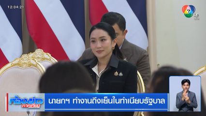 นายกฯ ทำงานถึงเย็นในทำเนียบรัฐบาล