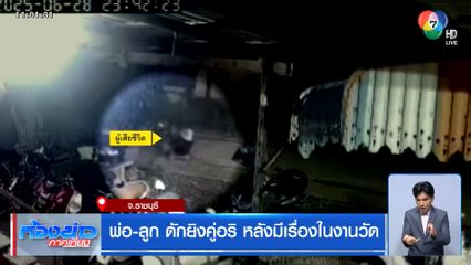 พ่อ-ลูก ดักยิงคู่อริ หลังมีเรื่องในงานวัด