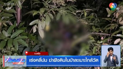 เร่งคลี่ปม ฆ่าฝังดินในป่าละเมาะใกล้วัด