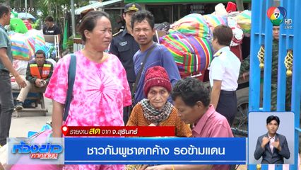 ชาวกัมพูชาตาค้าง รอข้ามแดน