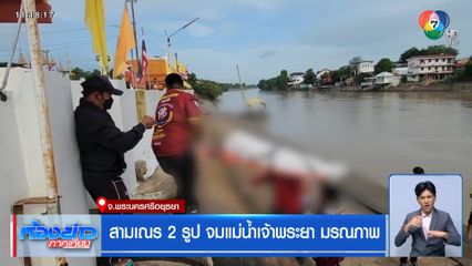 สามเณร 2 รูป จมแม่น้ำเจ้าพระยา มรณภาพ