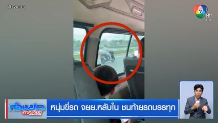 หนุ่มขี่รถ จยย.หลับใน ชนท้ายรถบรรทุก