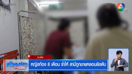 หญิงท้อง 8 เดือน ร่ำไห้ สามีถูกชายหลอนยิงดับ