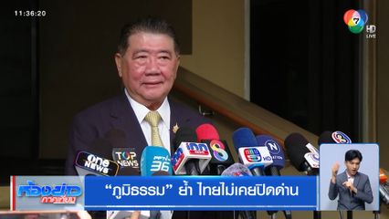 “ภูมิธรรม” ย้ำ ไทยไม่เคยปิดด่าน