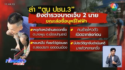 ล่า ตูน ปชน.3 ยิงตำรวจล่อซื้อบุหรี่ไฟฟ้า