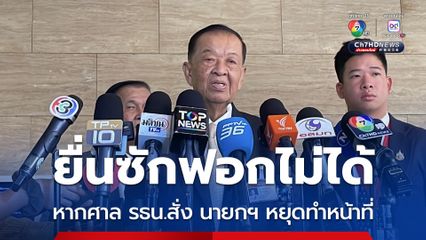 วันนอร์ แจงหากศาล รธน. สั่ง นายกฯ หยุดปฏิบัติหน้าที่ ยื่นซักฟอกไม่ได้ 