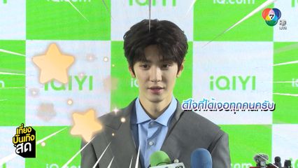 เฉินเจ๋อหย่วน แจกความหล่อใส ในงานมีตติงครั้งแรกในไทย