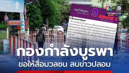 “กองกำลังบูรพา” ขอสื่อมวลชนลบ “ข่าวปลอม” เรื่องผ่อนผันการเดินทางไป “กัมพูชา” เพื่อป้องกันความสับสน