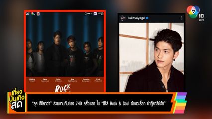 ลุค อิชิคาว่า ร่วมงานกับช่อง 7HD ครั้งแรก ในซีรีส์ Rock & Soul จังหวะร็อก ปาฏิหาริย์รัก