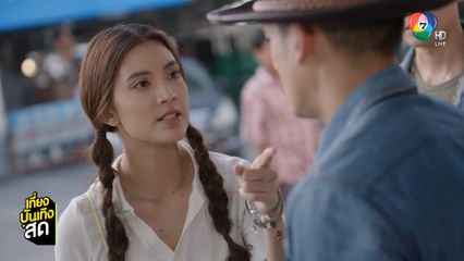 อีฟ กัญณัฐสินี ทะเลาะกับ พล - ข้าวตู ใน พ่อตาปืนโต ตอน สาวกำนันพันธุ์ดุ