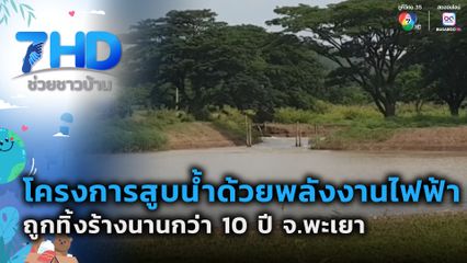 โครงการสูบน้ำด้วยพลังงานไฟฟ้า ถูกทิ้งร้างนานกว่า 10 ปี จ.พะเยา