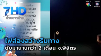 ไฟส่องสว่างริมทาง ดับมานานกว่า 2 เดือน จ.พิจิตร