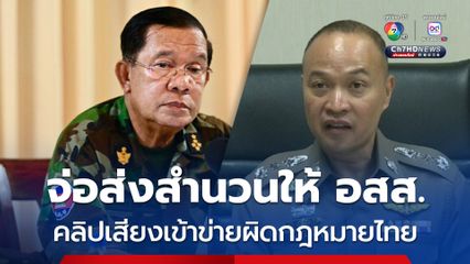 ผบช.สอท. เผย คลิปเสียงเข้าข่ายผิดกฎหมายไทย จ่อส่งสำนวนเอาผิด สมเด็จฯ ฮุน เซน ให้ อสส.