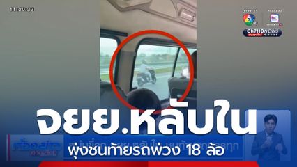 หนุ่มขี่รถ จยย.หลับใน ชนท้ายรถบรรทุก