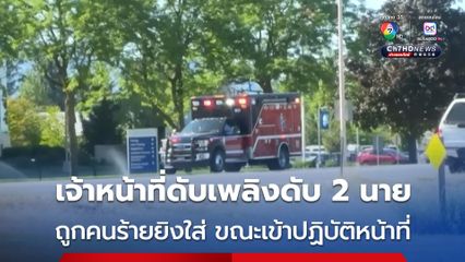 เจ้าหน้าที่ดับเพลิงดับสลด 2 นาย ขณะเข้าไปปฏิบัติหน้าที่และถูกคนร้ายกร่ำยิงใส่ในสหรัฐฯ 