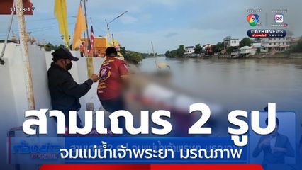 สามเณร 2 รูป จมแม่น้ำเจ้าพระยา มรณภาพ